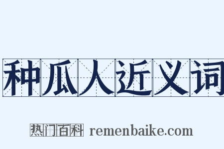 种瓜人近义词是什么意思的图片